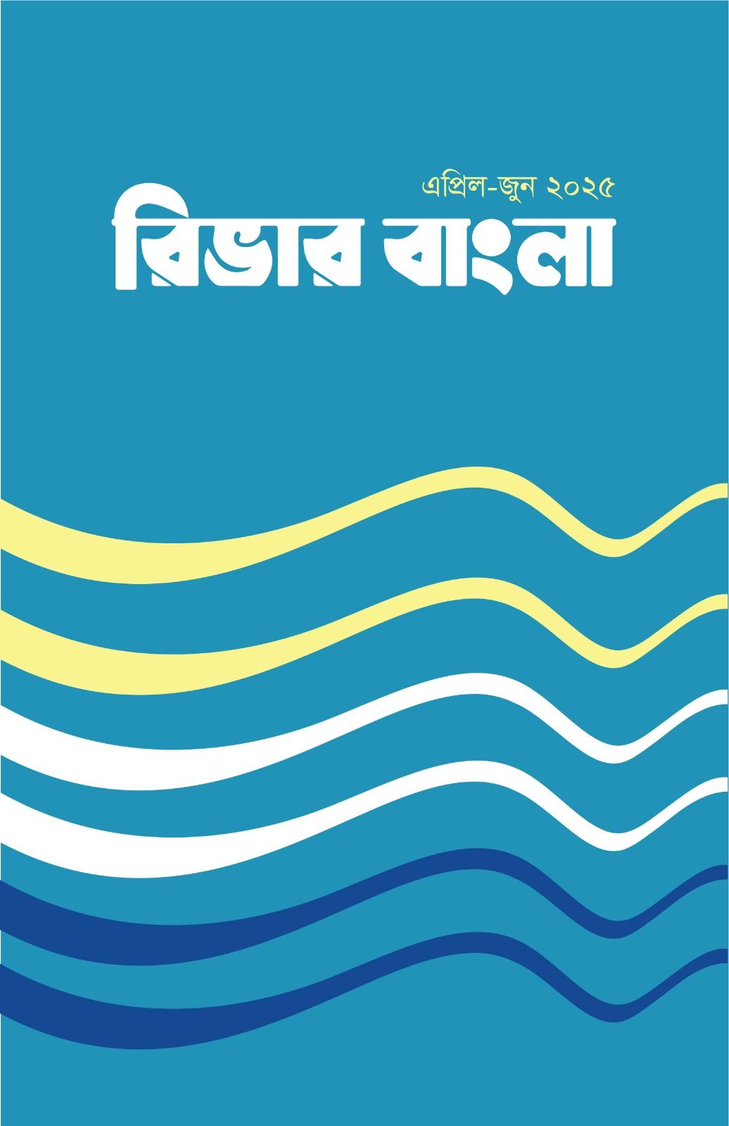 রিভার বাংলা – প্রিন্ট সংস্করণ – এপ্রিল ২০২৫